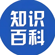 知识百科